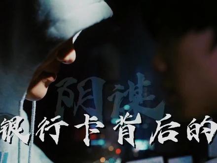 春节防诈篇《银行卡背后的阴谋》——谨防两卡犯罪