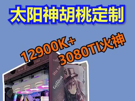 华硕ROG全家桶,胡桃定制款。12900K+3080TI火神。喜欢原神的小哥哥们看过来啦#华硕ROG全家桶 #原神胡桃 #3080TI火神 #电脑整机
