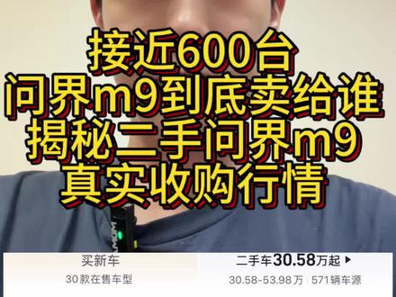 揭秘!问界m9真实收购行情 #问界m9 #问界m9二手车 #2026款问界m9 #问界m9新车上市