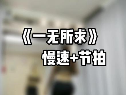 #一无所求#广场舞#完整版#背面分解教程#背面教学 背面演示。超燃超燃,编舞是@舞清秋🍒广场舞。一无所求dj