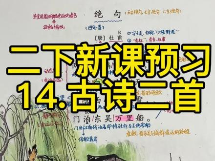 🔥🔥🔥二下语文新课预习《古诗二首》(绝句),家长们孩子们快来点赞收藏吧,一起学起来,冲冲冲!!!
#小学语文 #二年级语文 #二下语文 #手写笔记 #知识点分享