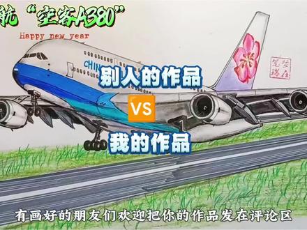别人的作品VS我的作品“华航空客A380”#飞机 #追飞机的人 #绘画#绘画教程