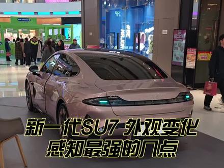 真车实拍:新一代小米SU7外观变化#小米汽车 #小米su7 #新一代小米su7 #小米
