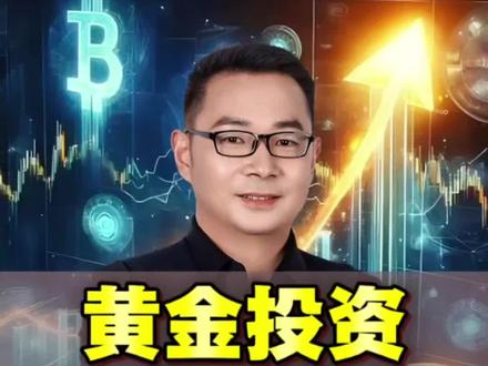 黄金应该怎么买? 金饰、金条、积存金、黄金ETF 到底买哪个?一条视频给你讲明白。 黄金投资避坑指南 #黄金 #黄金暴涨 #知识科普 #金价