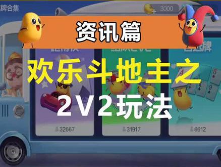 可以和队友明牌抗敌的2v2模式,实在是太欢乐啦!#欢乐斗地主日常 @抖音小助手 #一起玩游戏