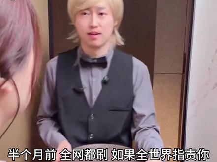 从刘文祥到双氧水鸡爪,这届315撕开了什么? 半个月前,全网都在刷“如果全世界指责你,我带你去吃刘文祥”,
半个月后,315报道刘文祥塌房,食品问题值得每一个人重视,从2008年的三聚氰胺,到2022年的土坑酸菜,再到今天的刘文祥——为什么年年曝光的问题,我们年年还在吃?当流量狂欢散场,谁来为普通人碗里的那口饭负责?
#315晚会 #刘文祥 #紫薯精 #如果全世界指责你我带你去吃刘文祥 #食品安全