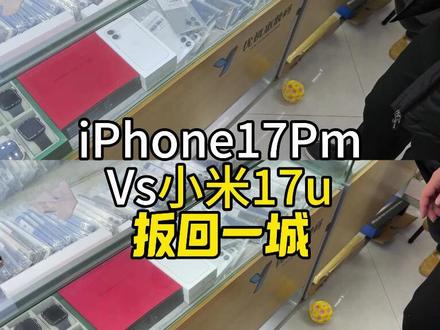 小米17u vs 苹果17Pm摄影谁更厉害 4k120帧画面直出,会有压缩!到底谁强!#武汉二手机涛哥 #iphone17