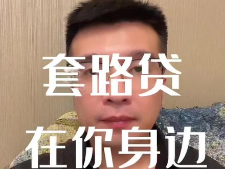 你有帮朋友作为加分人吗#贷款 #负债前行 #房贷 #我要上热门