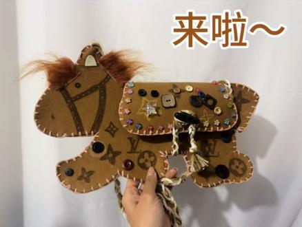 马年来啦~
和大家分享一期最近超级🔥的小马包制作视频教程!
准爸爸妈咪们赶紧带家里的小宝一起来动手叭~
小马🐎我是在8k纸上画好模版再裁剪下来做模版的🌟
#我的缝纫日常
#真实生活分享计划 #手工diy制作 #小马包 #亲子手工制作