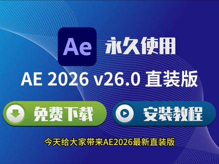 AE2026 v26.0.0.67 安装步骤超详细 #AE2026 #AE安装教程 #AfterEffects2026 #AE安装包