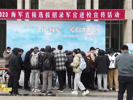 2023年海军直招军官宣传活动在各地高校开展