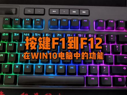 键盘上F1到F12键在电脑中有什么功能? #电脑知识 #数码科技 #机械键盘