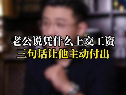 老公说凭什么上交工资 三句话让他主动付出 #婚姻情感#女性智慧#女性提升