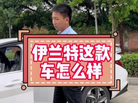 #现代 七代伊兰特这一款车,他的配置和价钱都挺香!#伊兰特 #抖音汽车人共创计划 #汽车小知识