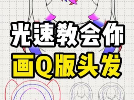Q版头发的画法就看这个视频,然后跟着画一遍,你会发现你变了 #Q版画法 #头发画法 #绘画 #画画 #板绘