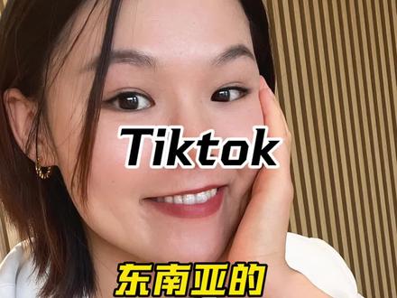 tiktok的东南亚选品小思路#tiktok#秀秀讲跨境 #知识分享#创业路上#跨进电商
