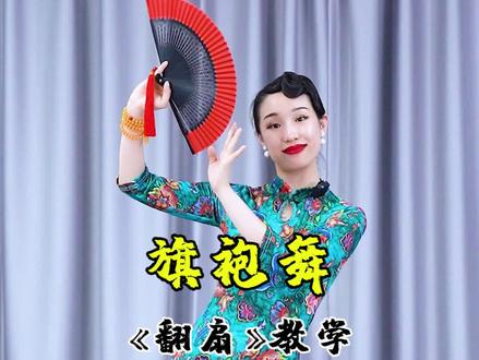 #旗袍美人 旗袍舞《翻扇》教学,小伙伴们拿起扇子和醒醒老师一起练起来吧~#复古民国风 #舞出好心情
