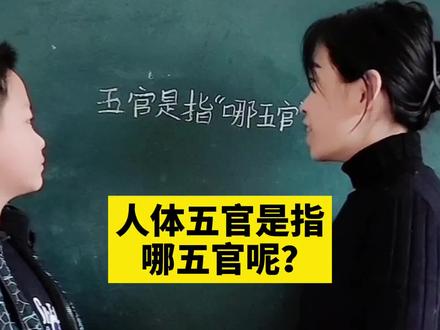 人体五官是指哪五官呢?很多人竟然都不知道,你们想到什么啊#育儿知识 #脑筋急转弯 #搞笑视频