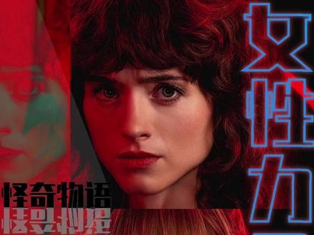 (下)重刷怪奇物语才发现,她俩才是隐藏的“定海神针#怪奇物语 #美剧 #女性成长 #Nancy #Robin