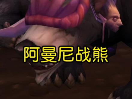 魔兽世界小众宠物-阿曼尼战熊#游戏精彩时刻 #魔兽世界 #特效 #一起玩游戏 #新手必看 #游戏日常 #怀旧游戏 #wow #实用 #经典游戏 #魔兽青春 #暴雪 #坚韧宠物 #游戏 #小众 #熊 #雷电王座 #团本
