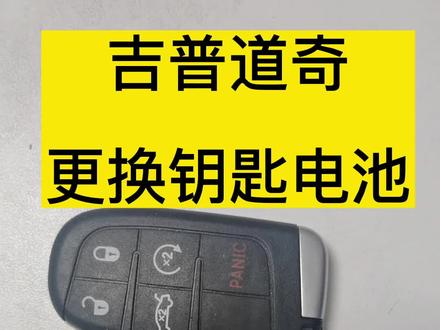 吉普自由侠指南者自由光道奇更换钥匙电池方法视频教程JEEP大切诺基道奇酷威汽车智能遥控器电子型号怎么换如何更换#Jeep指南者 #自由侠 #自由光 #道奇 #切诺基