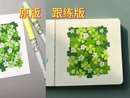 丙烯马克笔绘画Day2⃣4⃣|四叶草(跟练版)
如果你会画一个爱心💚你就会画一片幸运草丛🍀
🍀每10000株三叶草中才会有一株四叶草
❤️希望你也能拥有万分之一的幸运!#画画 #画画其实很简单 #丙烯马克笔绘画 #简笔画 #画画教程