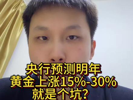 别被带偏了!金价上涨不是坑,理解黄金的保值逻辑,才能守住自己的钱袋子。#黄金#今日金价#央行增持黄金 #黄金知识 #黄金