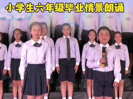小学生六年级毕业情景朗诵,再见了小学,毕业典礼#少儿朗诵#毕业季 #毕业典礼朗诵#六年级毕业 #毕业情朗诵