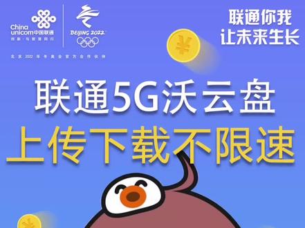 联通5G沃云盘,上传下载不限速。