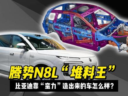 腾势N8L这车到底行不行? #新能源汽车 #比亚迪 #腾势 #腾势N8L