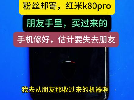 粉丝邮寄,红米k80pro保时捷款,不开机 粉丝邮寄,红米k80pro保时捷款,不开机,朋友手里买来的,这个手机修好,估计要失去一个朋友,长期招收手机维修学员。 #手机维修 #手机主板维修 #沈阳手机维修 #红米k80pro #沈阳手机维修