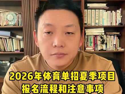 2026年体育单招夏季项目报名流程和注意事项! #体育单招 #体考 #体育生 #体育单招报名 #体育单招志愿填报
