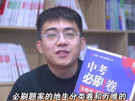必刷题家的地生分类卷和万唯的,怎么选?#地生会考 #八年级 #教辅测评