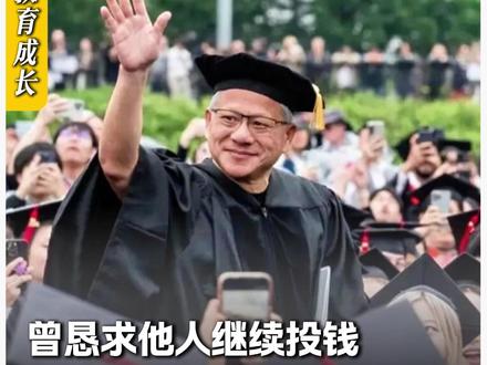 黄仁勋最新演讲,给了很多毕业生一个强心剂 他说,别怕,AI不太可能取代你,所以,跑起来吧"#黄仁勋 #英伟达 #卡耐基梅隆大学 #AI