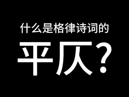 格律诗词,必知平仄。 #一起学诗词
