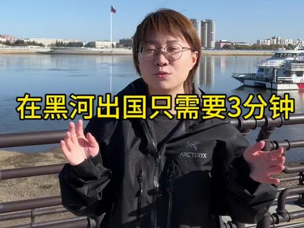 没错,出国就是这么简单!#俄罗斯生活 #黑河口岸