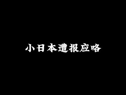 这才是现世报!海水倒灌,地震,台风,既然你说净化过可以喝,那你留着自己喝吧!#日本地震 #核污水