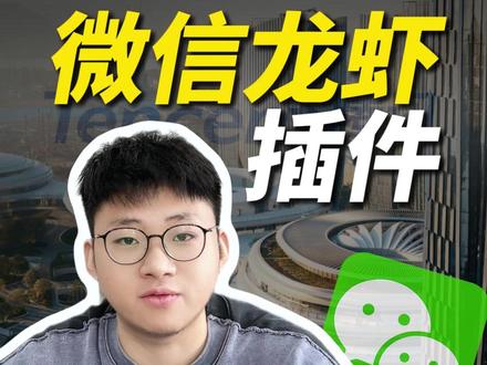 微信推出龙虾插件,是跟风还是布局? #腾讯 #微信 #clawbot