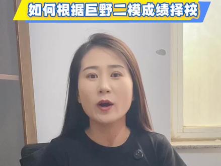 根据二模成绩如何择校呢#巨野同城 #同城教育 #巨野中考 #初三填报志愿