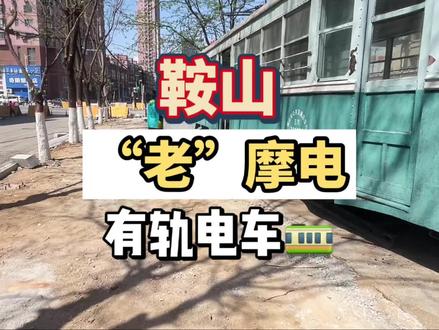 鞍山老“摩电”有轨电车🚃 也搬工人街啦 这回工人街 又多一处 打卡地?219。附近小区也有几个摩电 啥时候搬出来呀?
