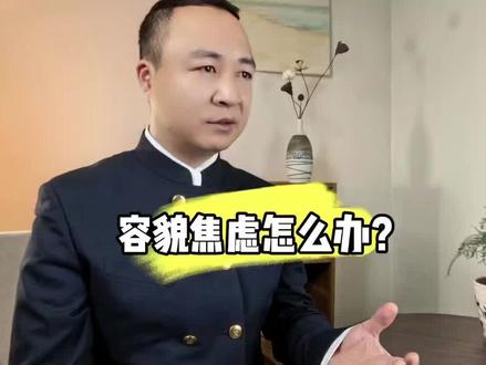 容貌没有天花板,自卑却有无底洞。#容貌焦虑 #自卑 #拒绝容貌焦虑接受不完美的自己 #青少年心理 #家长必看 @抖音小助手