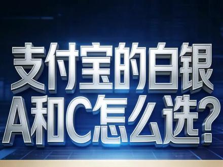 #真实生活分享计划 #每日分享 #理财投资 #基金 #新手小白必看 白银这几天起飞了,今天来说一下支付宝白银A和C的区别