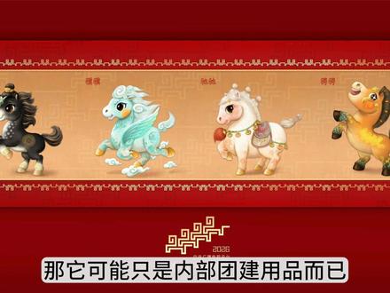 不广而告之,只会沦为团建用品! #春晚吉祥物 #吉祥物设计 #标志设计 #logo设计 #马年春晚吉祥物发布
