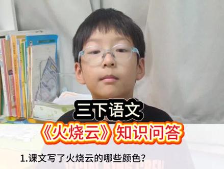 三下语文课文《火烧云》知识问答#课文重点#课堂笔记#小学语文#三年级语文知识
