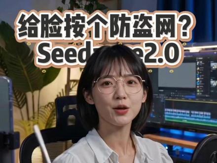 脸涂满网格,AI反而认得更准? 群内大佬的新方案。
#ai视频 #AI教程 #Seedance2 #真人剧 #漫剧