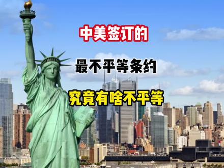 跟美国签订的最不平等条约,是什么?有啥不平等?