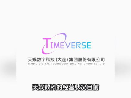 天娱数科
每天解读一家上市公司