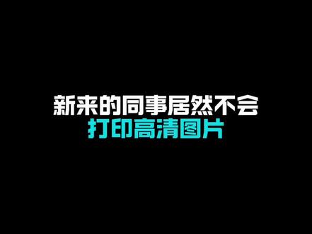 手机图片如何打印出高清复印件效果,教你一招5秒搞定。 #word办公技巧 #职场办公技能 #word实用技能