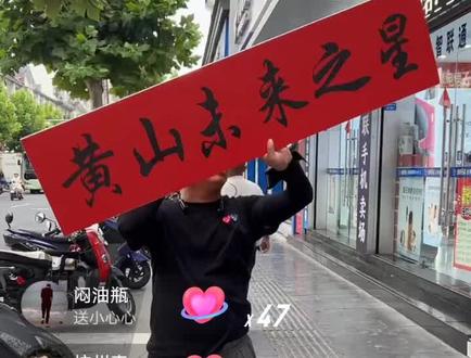 大号<老江搞事情>,小号<卷帘大将>,互联网直播上,江哥永远是我榜样。不愧为黄山第一网红!#记录真实生活