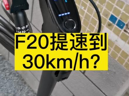 九号滑板车F20 F25 F30提速到30km?其实都不建议,F25 F30也卡顿,仅比F20稍微好一点.#九号滑板车 #小米滑板车